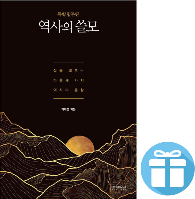 역사의 쓸모 ( 특별 합본판 ) 최태성. 역사 교양서. 올해의 책 - 미니수첩 증 정