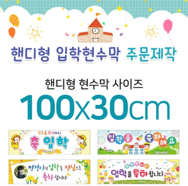 맑은누리디자인 미니핸디형 입학현수막-가로형 100x30cm (가공선택필수) [주문제작]