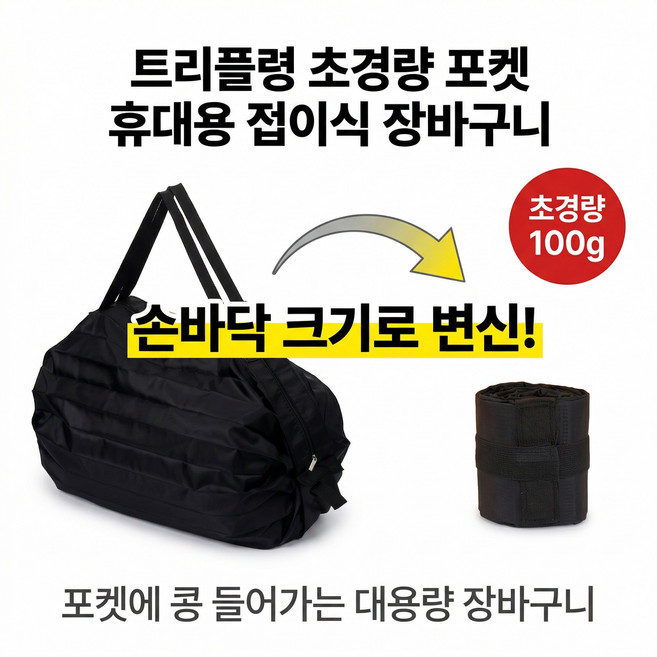 트리플령 초경량 포켓 휴대용 접이식 장바구니, 1개, 블랙