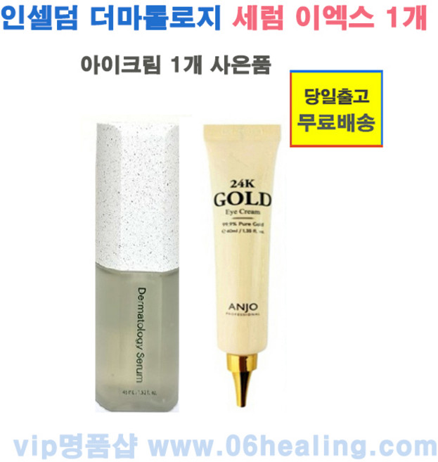 아이크림 사은품/인셀덤 더마톨로지 세럼 이엑스 EX 45ml 미백 주름개선 이중 기능성 화장품, 1개