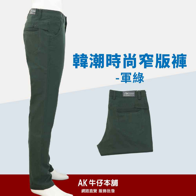 AK牛仔本舗 韓潮時尚窄管褲 窄管顯瘦 舒適百搭