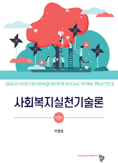 사회복지실천기술론 제3판, 이영호, 공동체