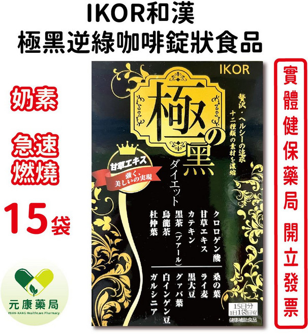 IKOR 極黑逆綠咖啡錠狀食品 15袋/盒 奶素, 15個, 1盒, 250mg, 4個裝