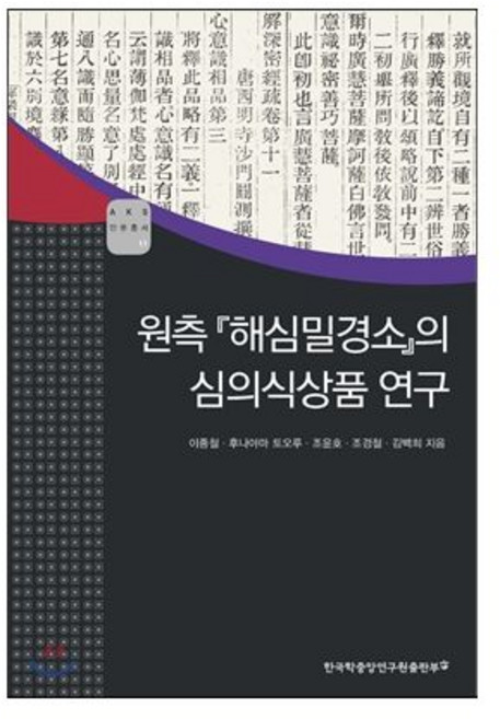 원측 「해심밀경소」의 심의식상품 연구 [Xtr]