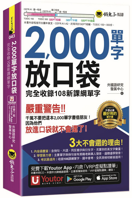 2000單字放口袋(含防水書套), 外國語研究發展中心