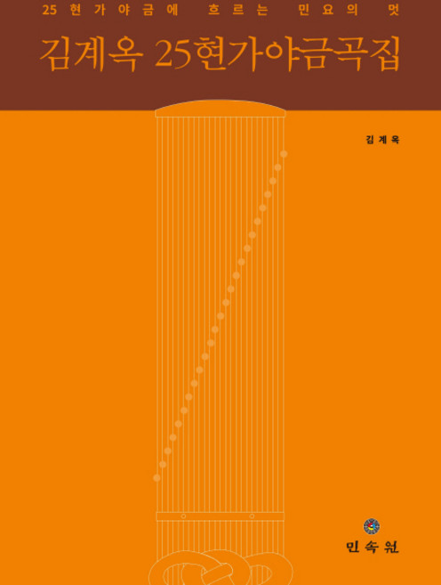 김계옥 25현가야금곡집:25현가야금에 흐르는 민요의 멋, 민속원, 김계옥 저