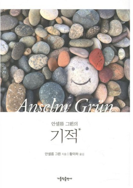 안셀름 그륀의 기적