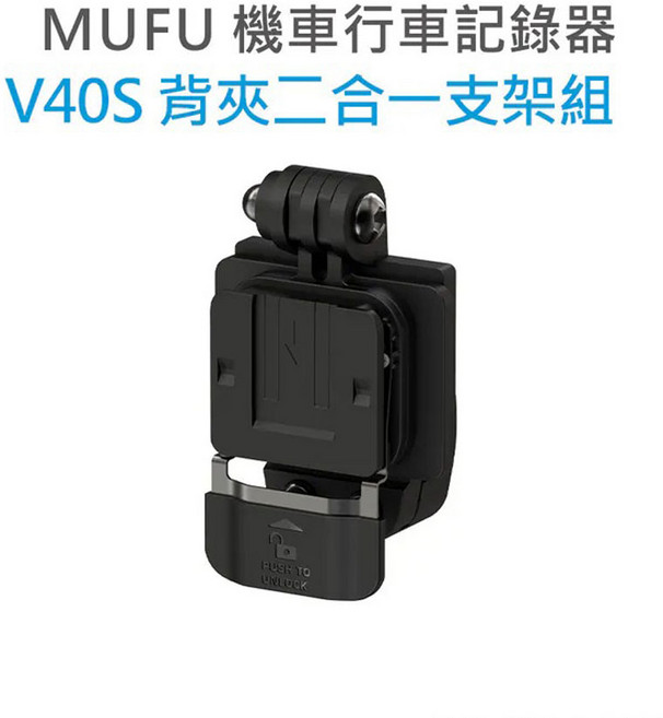 MUFU V40S 機車行車記錄器 背夾二合一支架組