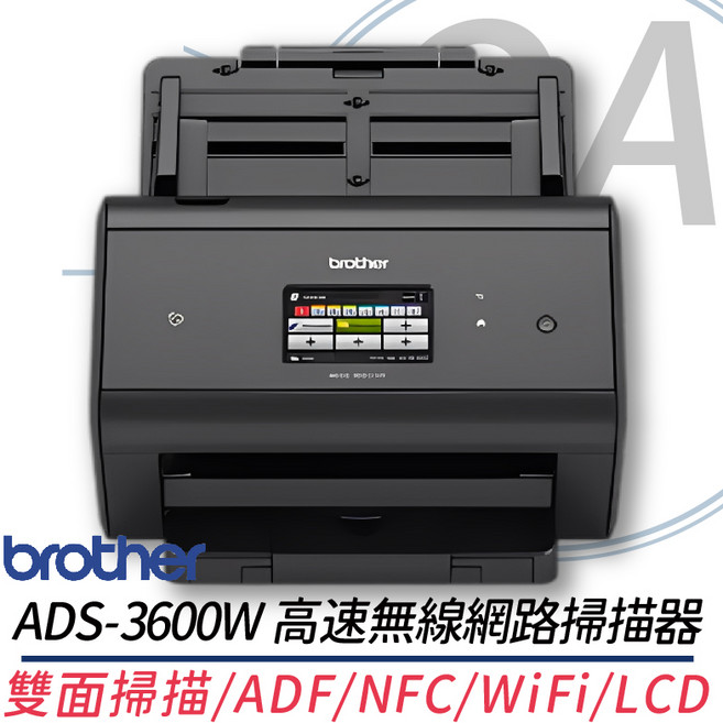 Brother ADS-3600W 高速掃描器 雙面掃描/ADF/NFC/WiFi/LCD