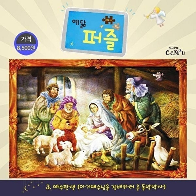 웅진북센 예수탄생 (대) - 104조각 아기예수님을 경배하러 온 동방박사 예닮 퍼즐 대 3, 선교횃불(H), 전인숙(일러스트)
