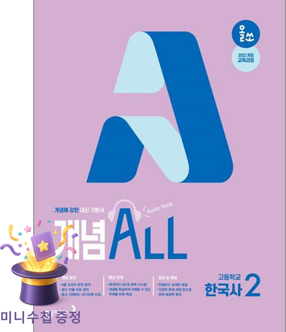 동아출판 [북마트 특별 구성] 올쏘 개념 ALL 고등학교 한국사2 (2026) (2022 개정 교육과정 내신 기본서) ISBN-9788900488487, 역사영역, 고등학생