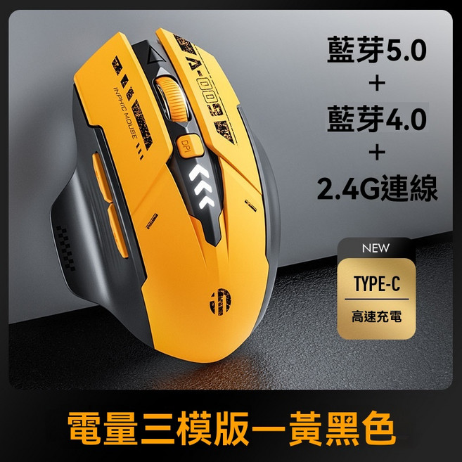 INPHIC 電量三模滑鼠 藍芽5.0+藍芽4.0+2.4G連線 TYPE-C充電 黃黑色, 黃色, 英菲克A9