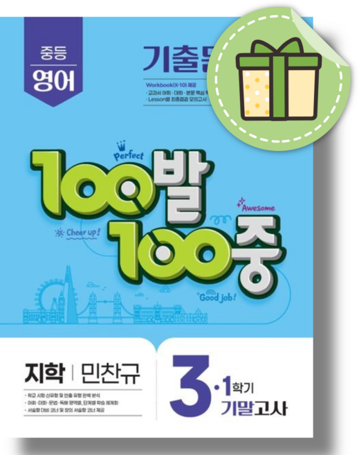 백발백중 영어 중3-1 기말고사 지학사 (2026) #빠른도착