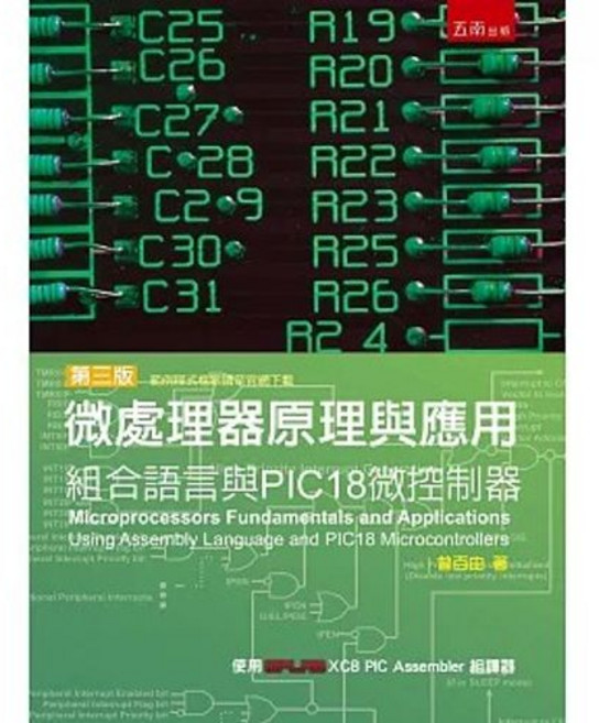 五南出版 微處理器原理與應用：組合語言與PIC18微控制器 第三版, 1個