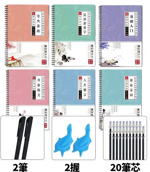 魔幻練字王 凹槽練字帖 行書練習本, 6本裝+贈2筆2握20芯,凹槽速成字帖, 1個