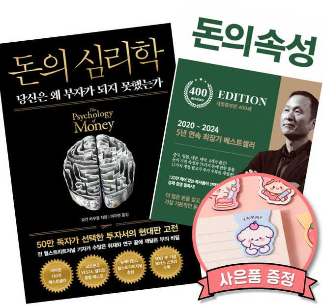돈의 심리학 + 돈의 속성 (전2권) 모건 하우절 김승호 투자 자산관리 돈을 다루는 법 책