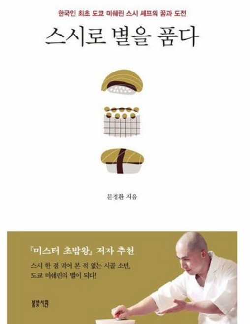 스시로 별을 품다 : 한국인 최초 도쿄 미쉐린 스시 셰프의 꿈과 도전, 상품명
