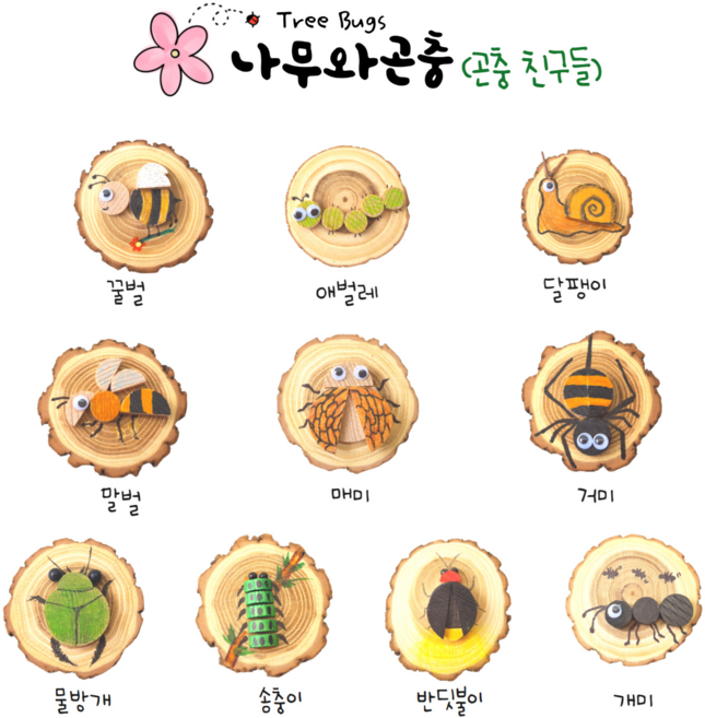 나무와곤충 곤충친구들 10종세트 나무목걸이 만들기 DIY (국내제조) 돌봄 방과후 방구석 미술놀이