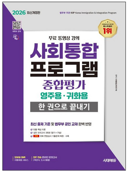 [시대고시기획] 2026 SD 시대에듀 사회통합프로그램 종합평가 영주용·귀화용 한 권으로 끝내기, 시대고시기획