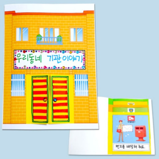 우리동네 기관 이야기책만들기, 단품