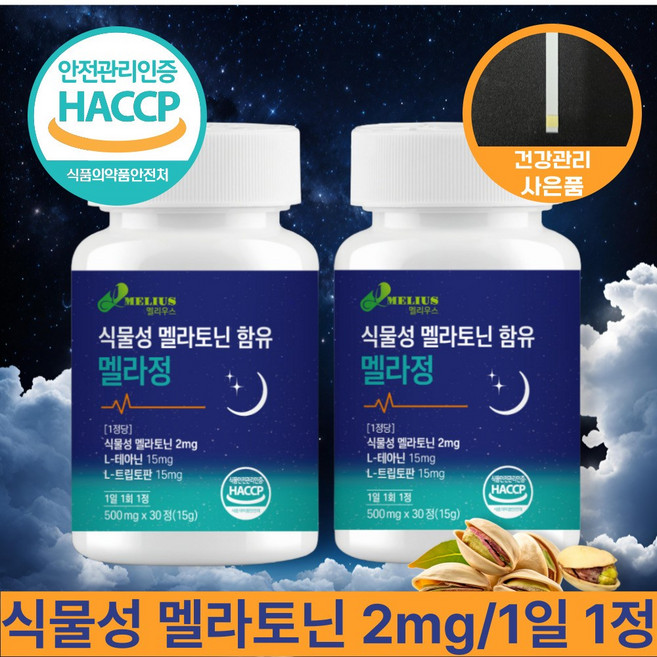 멜리우스 식물성 멜라토닌 2mg 트립토판 테아닌 마그네슘 함유 병당 30일분(하루 1정), 2개, 30정