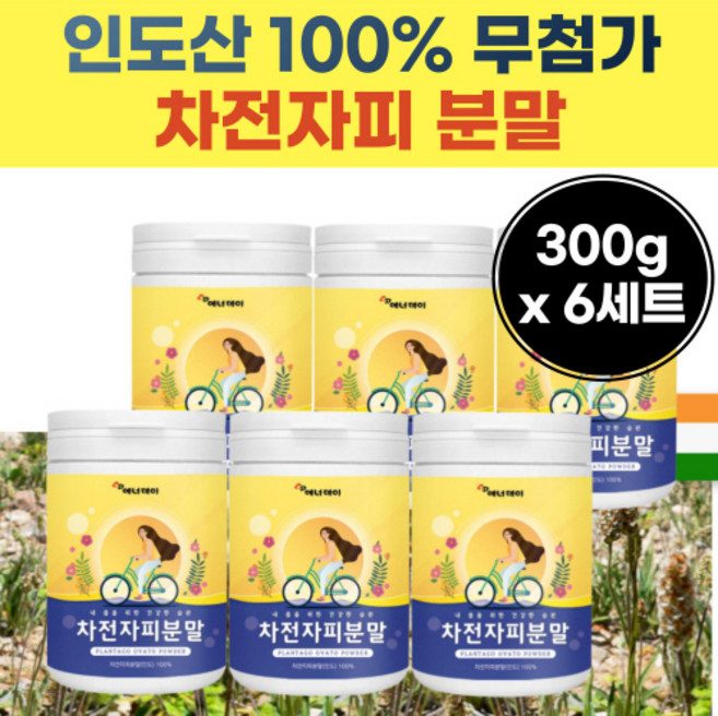 순수 무첨가 차전자 피 100프로 가루 첨가물없는 차전 차 비 자전 자 피 말린 분말 무설탕 여성 여자 30대 40 세 50 대 실버 남성 남자 물에 타먹는, 300g, 6개