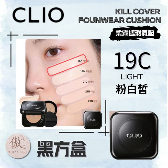 CLIO Kill Cover Mesh Glow Cushion 氣墊粉餅, 1個, 黑盒19C粉白皙(一殼二蕊）, 黑盒