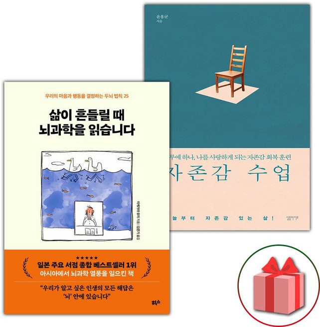 삶이 흔들릴 때 뇌과학을 읽습니다+자존감 수업 세트