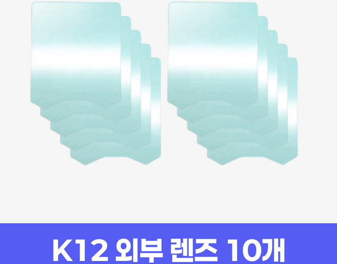코리아나 용접면 K12 외부 렌즈 10개
