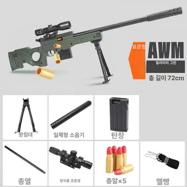 저격 소총 AWM 에어소프트건 아카데미 장난감 총, 구성은 그림에 나와 있습니다, 72cm 초록 전자상거래 장비 체험판, 1개