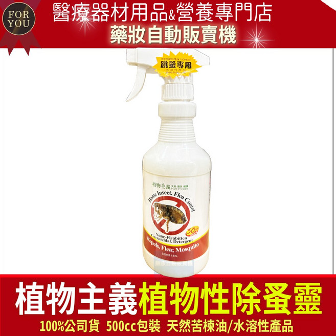 植物主義 苦楝油 除蚤靈500ml 跳蚤專用 純植物性跳蚤噴劑, 1個