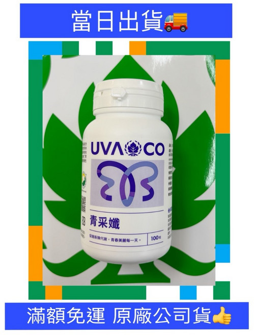 葡眾 青采纖 營養補充品 100粒裝 效期至2027.02.11