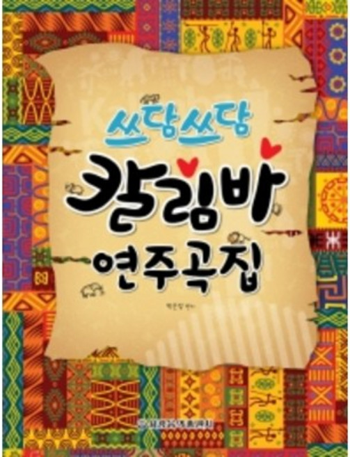 쓰담쓰담 칼림바 연주곡집