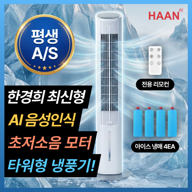 [전기세 걱정 없는] 한경희 시그니처 냉풍기 가정용 1위 BLDC 에어쿨러, 쿨 화이트