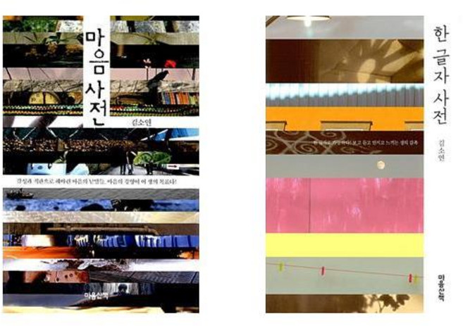 (김소연 시인) 마음사전 + 한 글자 사전 (전2권)