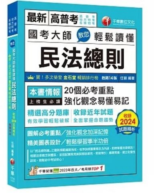 書本熊 民法總則 2025年國考大師教您輕鬆讀懂 高普考/地方特考/各類特考 9786263808850