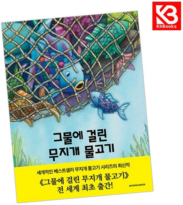그물에 걸린 무지개 물고기 책 + 책갈피 [KHBOOKS]