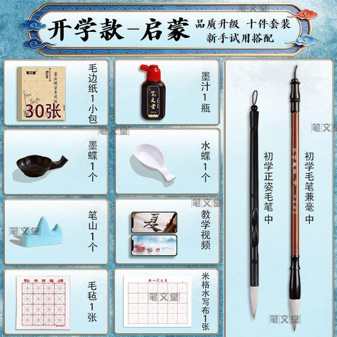 文房四寶套裝 毛筆初學者字帖水寫布套裝, 1個, 馬年 開學款-啓蒙10件 啓蒙認知接觸,初學書法必備 筆墨紙硯全套