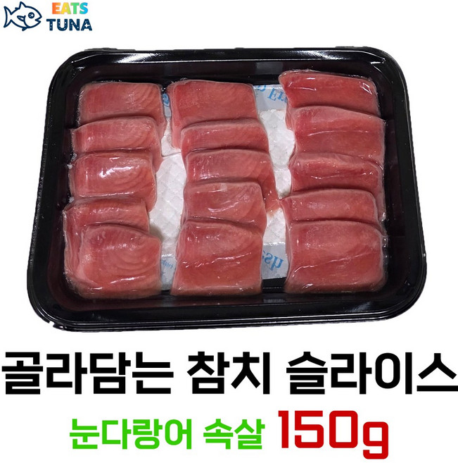[잇츠튜나] 골라담는 냉동 참치회 슬라이스 150 g, 1개, 눈다랑어 속살 150 g