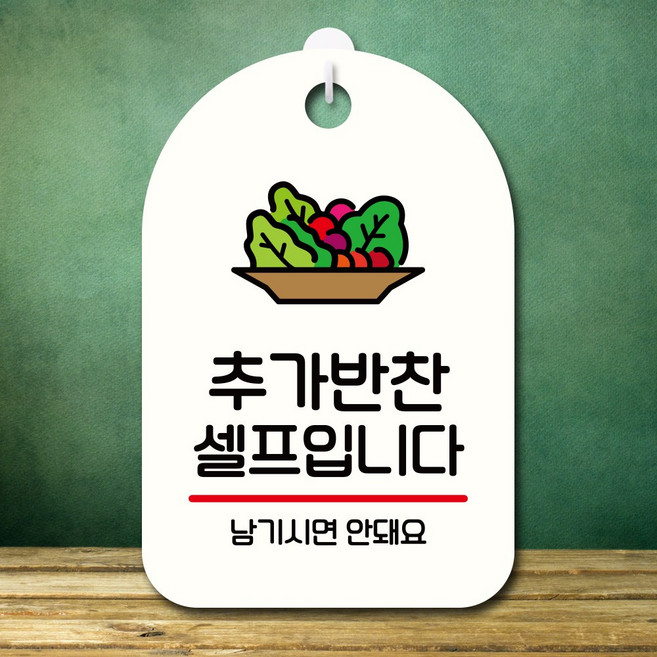뭉키데코 표지판 안내판 오픈팻말 푯말 실내 미니간판 주문 제작 출력_S7_274_추가반찬은 셀프, 화이트