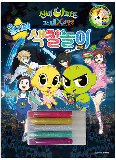 신비아파트 글리터 색칠놀이, 1개