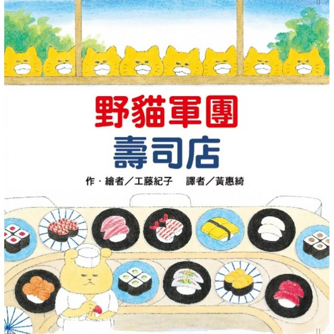 野貓軍團壽司店（二版） 愛閱讀養生