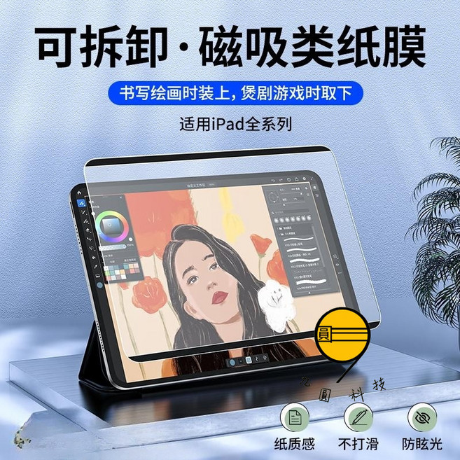 九圓科技 類紙膜 磁吸式 保護貼 全新防指紋 護眼 強效護眼 耐磨 防刮花 強抗刮痕 順滑無指紋 9H硬度 高透光 防爆膜 適用於iPad, 磁吸類紙模,iPad Air 11吋(M2/M3）, 1個