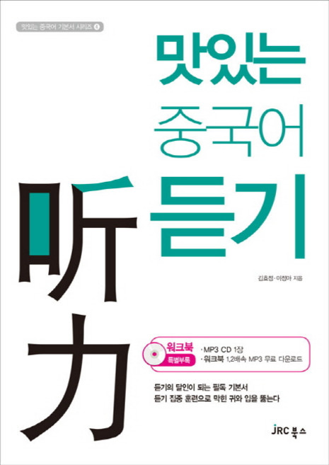 맛있는 중국어 듣기, JRC북스