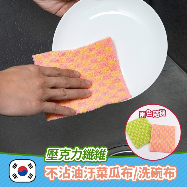 韓國製壓克力纖維不沾油汙菜瓜布/洗碗布 顏色隨機, 1個