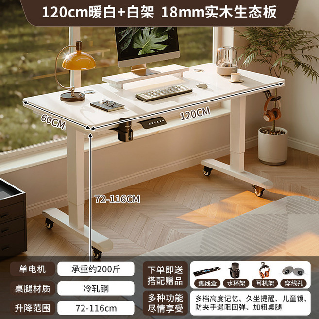 實木電動升降桌 家用書房辦公電競工作桌, 帶輪款暖白色白架120公分桌面:智能守護