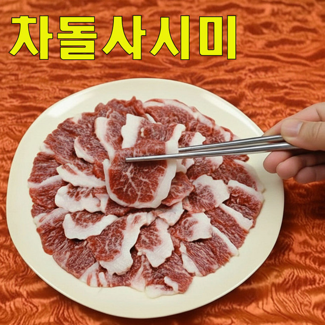 한우 생 차돌사시미 생고기(뭉티기) 생 육회, 1개, 200g