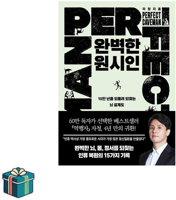 완벽한 원시인 (사은품증정) 인문교양 베스트 뇌과학 역행자 자청 후속작