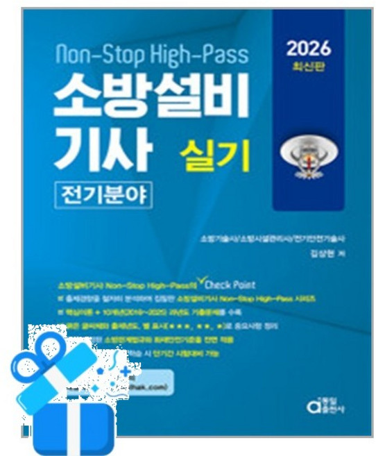 [동일출판사] 2026 소방설비기사 실기 (전기분야) /마스크제공, 김상현