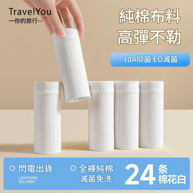 TravelYou 純棉10A抑菌滅菌免洗一次性內褲, 白色條紋內褲 24條袋裝 XL 建議110 - 130斤, 1個
